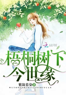 梧桐樹下今世緣