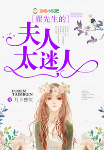 翟先生的夫人太迷人