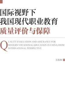 國(guó)際視野下我國(guó)現(xiàn)代職業(yè)教育質(zhì)量評(píng)價(jià)與保障
