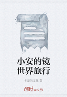 小安的鏡世界旅行在線閱讀