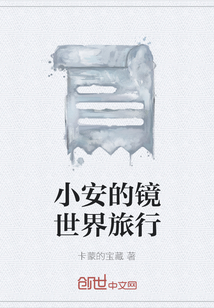小安的鏡世界旅行
