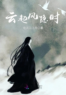 云起風隱時