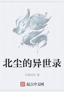北塵的異世錄