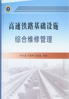 高速铁路基础设施综合维修管理在线阅读