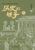 历史的镜子（全新修订版）在线阅读