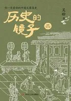历史的镜子(全新修订版)在线阅读