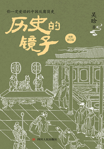 历史的镜子(全新修订版)