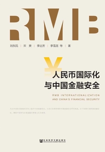 人民幣國際化與中國金融安全
