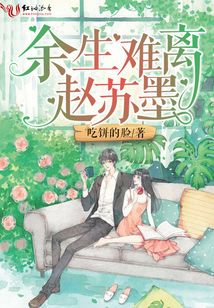 余生難離趙蘇墨