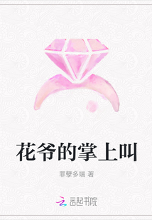 花爺?shù)恼粕辖? class=