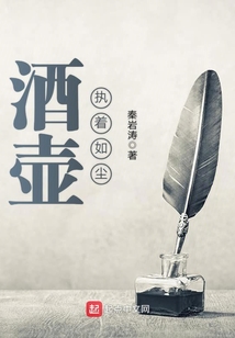 酒壺執(zhí)著如塵