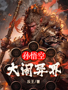 孙悟空大闹异界