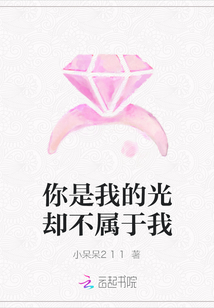你是我的光卻不屬于我