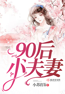 90后小夫妻
