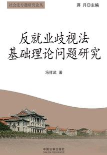 反就業歧視法基礎理論問題研究