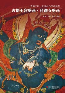 古格王宮壁畫·科迦寺壁畫(典藏中國·中國古代壁畫精粹)