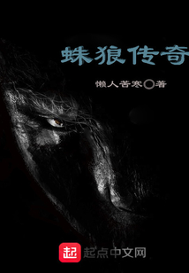 蛛狼傳奇