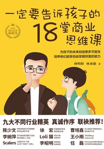 一定要告訴孩子的18堂商業思維課