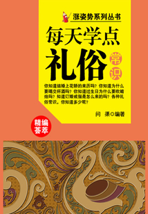 漲姿勢系列叢書之每天學(xué)點禮俗常識
