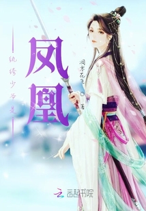 紈绔少爺是鳳凰