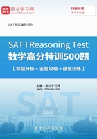 2019年SAT I Reasoning Test数学高分特训500题【命题分析＋答题攻略＋强化训练】