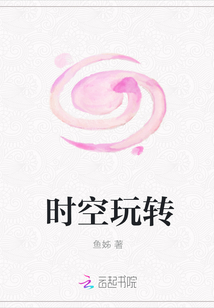 時空玩轉