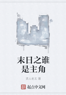 末日之誰是主角