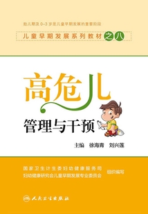 兒童早期發展系列教材之八:高危兒管理與干預