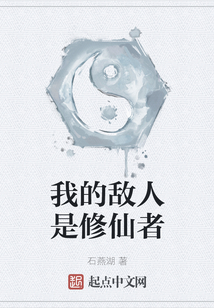 我的敵人是修仙者