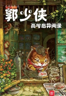 郭少俠高考后異聞錄