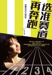 選準賽道再奔跑