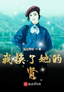 我換了她的腎
