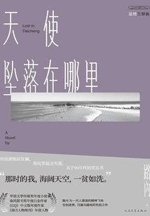 天使墜落在哪里
