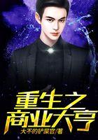 重生之商业大亨在线阅读
