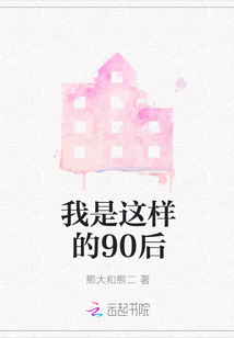 我是這樣的90后