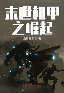 末世機(jī)甲之崛起