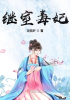 繼室毒妃在線閱讀