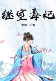 繼室毒妃