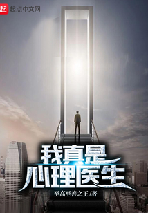 我真是心理医生啊