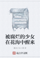 被腐烂的少女在花海中醒来