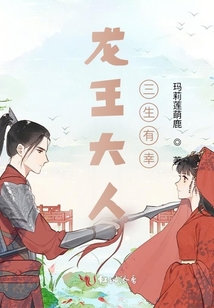 龍王大人三生有幸