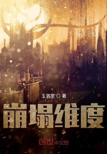 崩塌維度