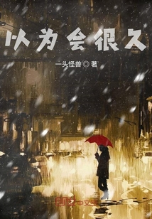 以為會很久