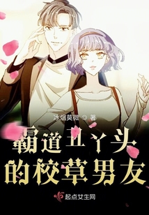 霸道丑丫頭的校草男友