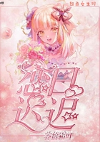 戀日遲遲在線閱讀
