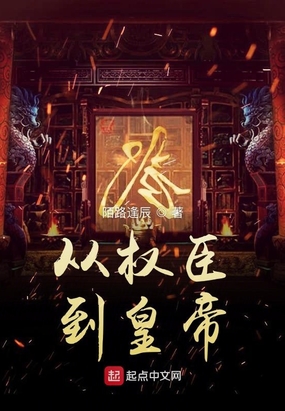 从权臣到皇帝在线阅读