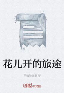 花兒開的旅途