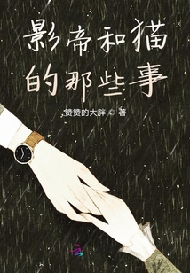 影帝和貓的那些事