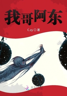 我哥阿東