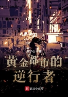 黃金都市的逆行者在線閱讀